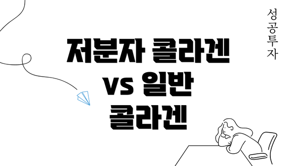 저분자 콜라겐 vs 일반 콜라겐