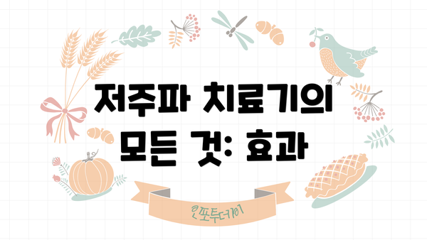 저주파 치료기의 모든 것: 효과