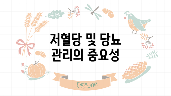 저혈당 및 당뇨 관리의 중요성