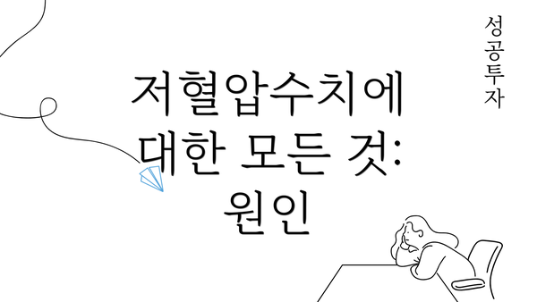 저혈압수치에 대한 모든 것: 원인