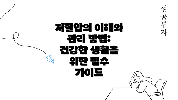 저혈압의 이해와 관리 방법: 건강한 생활을 위한 필수 가이드