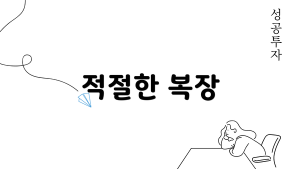 적절한 복장