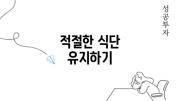 적절한 식단 유지하기