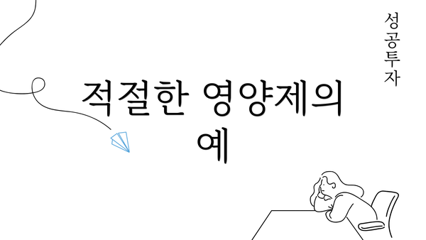 적절한 영양제의 예