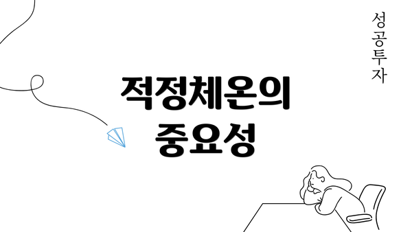 적정체온의 중요성