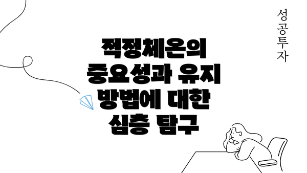 적정체온의 중요성과 유지 방법에 대한 심층 탐구