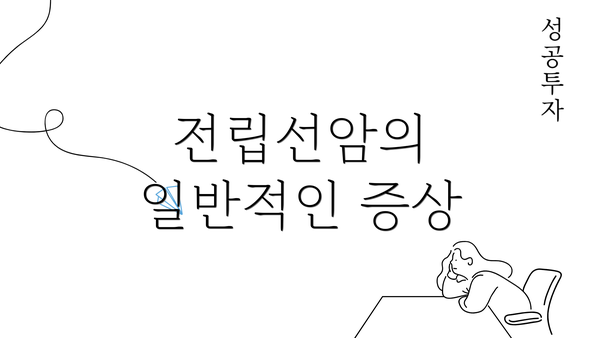 전립선암의 일반적인 증상