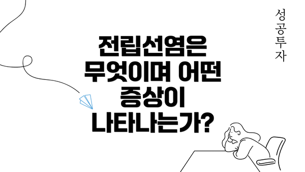 전립선염은 무엇이며 어떤 증상이 나타나는가?