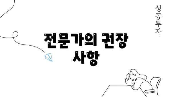 전문가의 권장 사항