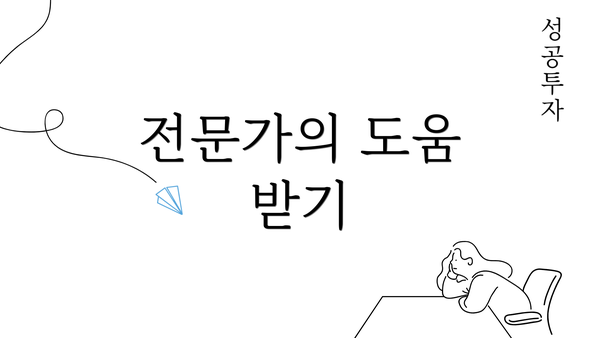 전문가의 도움 받기