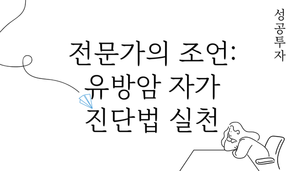 전문가의 조언: 유방암 자가 진단법 실천