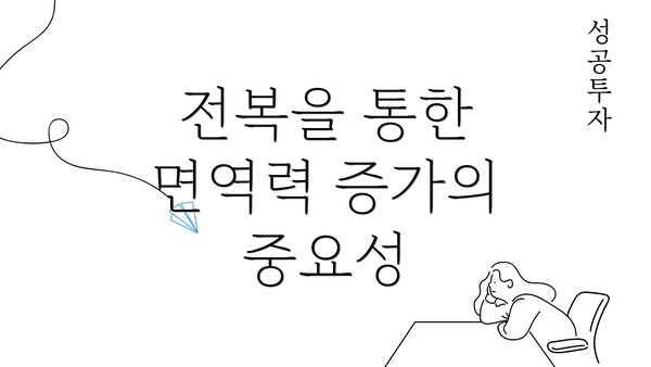 전복을 통한 면역력 증가의 중요성