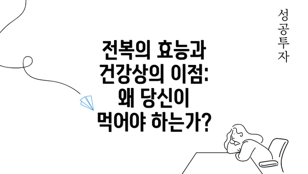 전복의 효능과 건강상의 이점: 왜 당신이 먹어야 하는가?