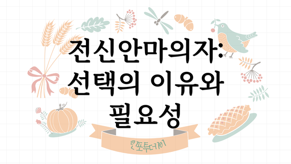 전신안마의자: 선택의 이유와 필요성