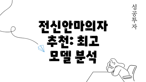 전신안마의자 추천: 최고 모델 분석