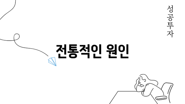 전통적인 원인