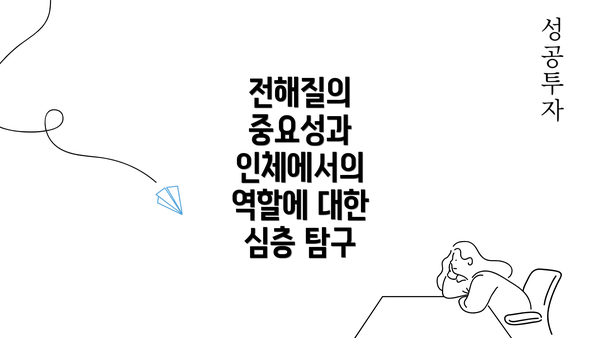 전해질의 중요성과 인체에서의 역할에 대한 심층 탐구