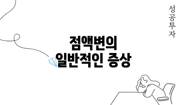 점액변의 일반적인 증상