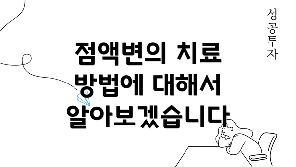 점액변의 치료 방법에 대해서 알아보겠습니다