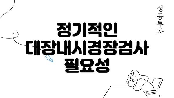정기적인 대장내시경장검사 필요성