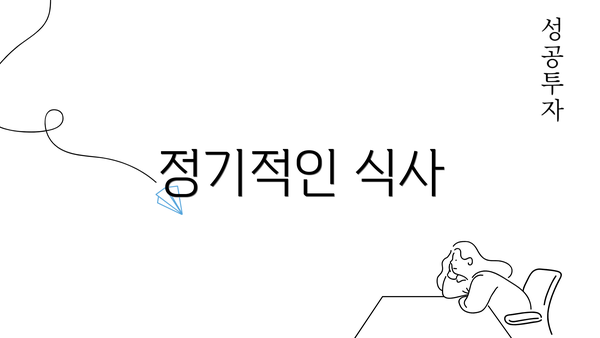 정기적인 식사