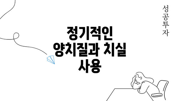 정기적인 양치질과 치실 사용