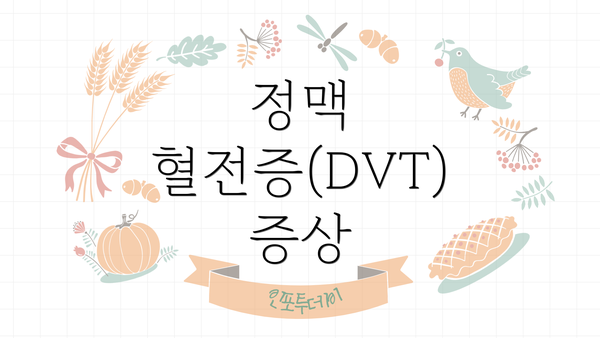 정맥 혈전증(DVT) 증상