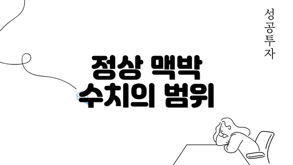 정상 맥박 수치의 범위