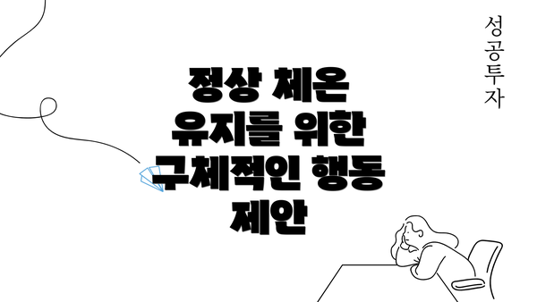 정상 체온 유지를 위한 구체적인 행동 제안