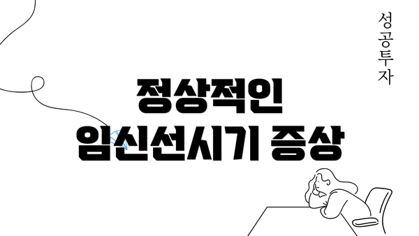 정상적인 임신선시기 증상