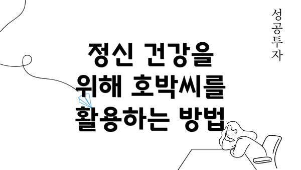 정신 건강을 위해 호박씨를 활용하는 방법