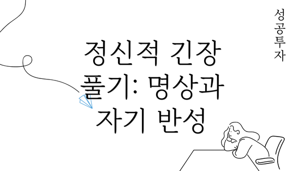 정신적 긴장 풀기: 명상과 자기 반성