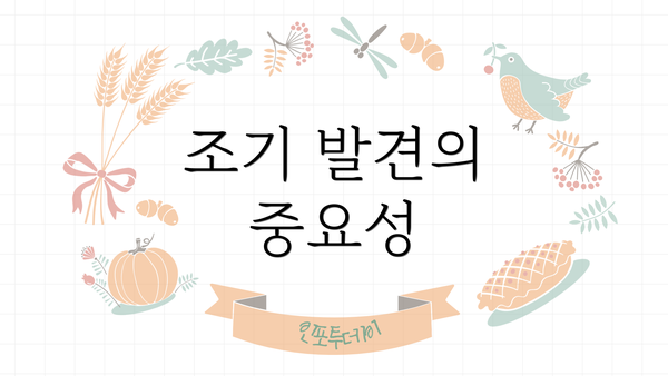 조기 발견의 중요성