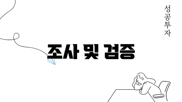 조사 및 검증