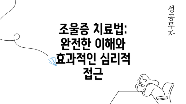 조울증 치료법: 완전한 이해와 효과적인 심리적 접근