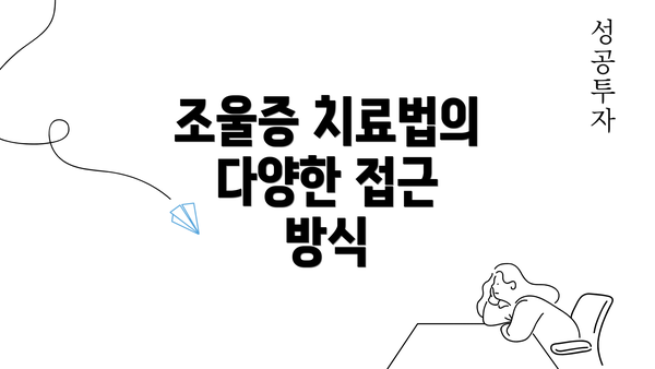 조울증 치료법의 다양한 접근 방식