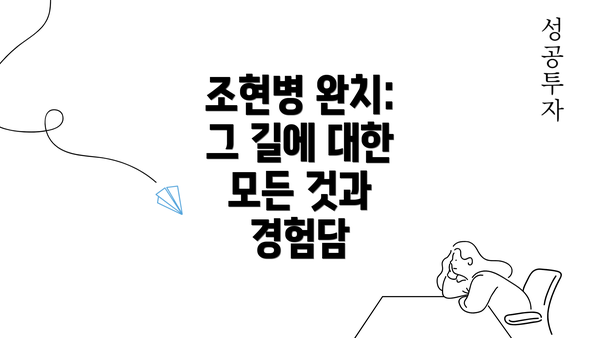 조현병 완치: 그 길에 대한 모든 것과 경험담