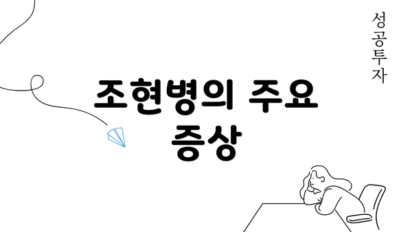 조현병의 주요 증상