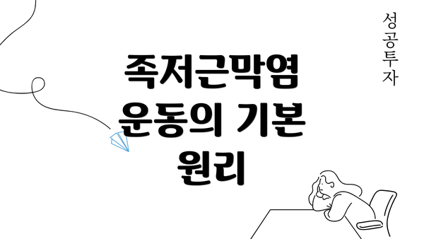 족저근막염 운동의 기본 원리