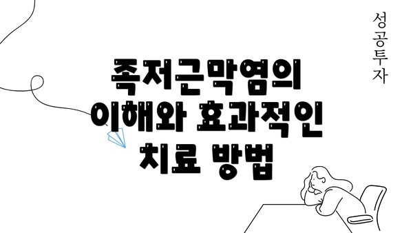 족저근막염의 이해와 효과적인 치료 방법