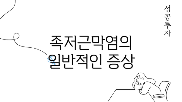 족저근막염의 일반적인 증상