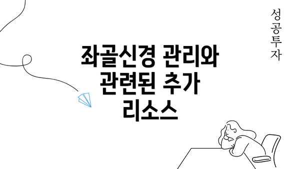 좌골신경 관리와 관련된 추가 리소스