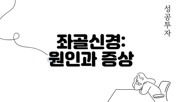 좌골신경: 원인과 증상