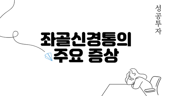 좌골신경통의 주요 증상