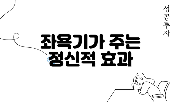 좌욕기가 주는 정신적 효과