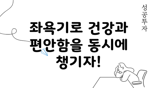 좌욕기로 건강과 편안함을 동시에 챙기자!