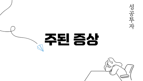 주된 증상