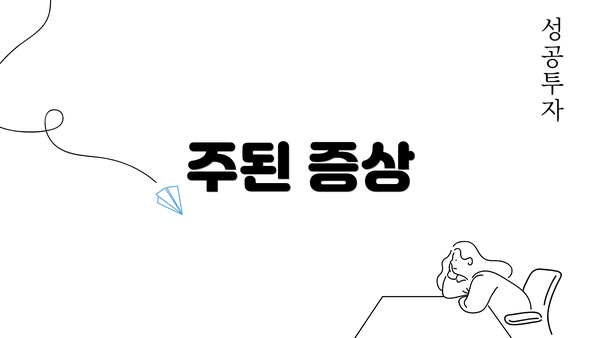 주된 증상