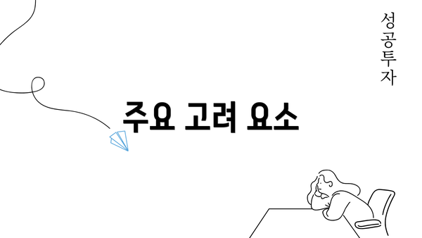 주요 고려 요소