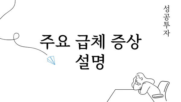 주요 급체 증상 설명